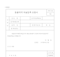 동물약국개설등록신청서